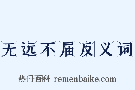 无远不届反义词是什么意思的图片